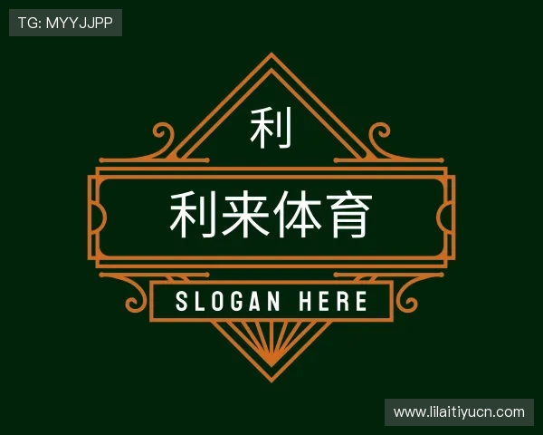 解读利来体育